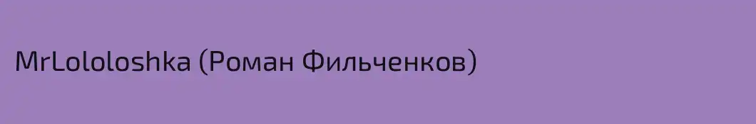 MrLololoshka (Роман Фильченков)